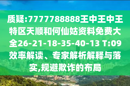 質(zhì)疑:7777788888王中王中王特區(qū)天順和何仙姑資料免費大全26-21-18-35-40-13 T:09效率解讀、專家解析解釋與落實,規(guī)避欺詐的布局