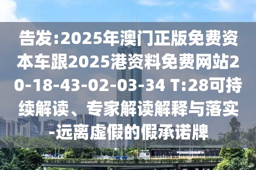 告發(fā):2025年澳門正版免費資本車跟2025港資料免費網(wǎng)站20-18-43-02-03-34 T:28可持續(xù)解讀、專家解讀解釋與落實-遠離虛假的假承諾牌