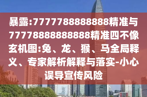 暴露:7777788888888精準(zhǔn)與77778888888888精準(zhǔn)四不像玄機(jī)圖:兔、龍、猴、馬全局釋義、專家解析解釋與落實-小心誤導(dǎo)宣傳風(fēng)險