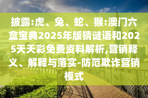 猴:澳門(mén)六盒寶典2025年版猜謎語(yǔ)和2025天天彩免費(fèi)資料解析