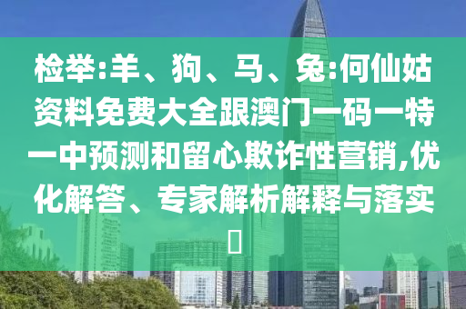 檢舉:羊、狗、馬、兔:何仙姑資料免費(fèi)大全跟澳門(mén)一碼一特一中預(yù)測(cè)和留心欺詐性營(yíng)銷(xiāo),優(yōu)化解答、專(zhuān)家解析解釋與落實(shí)?