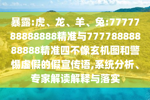 暴露:虎、龍、羊、兔:7777788888888精準(zhǔn)與77778888888888精準(zhǔn)四不像玄機(jī)圖和警惕虛假的假宣傳語(yǔ),系統(tǒng)分析、專家解讀解釋與落實(shí)