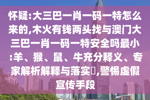 木火有錢兩頭找與澳門大三巴一肖一碼一特安全嗎最小:羊